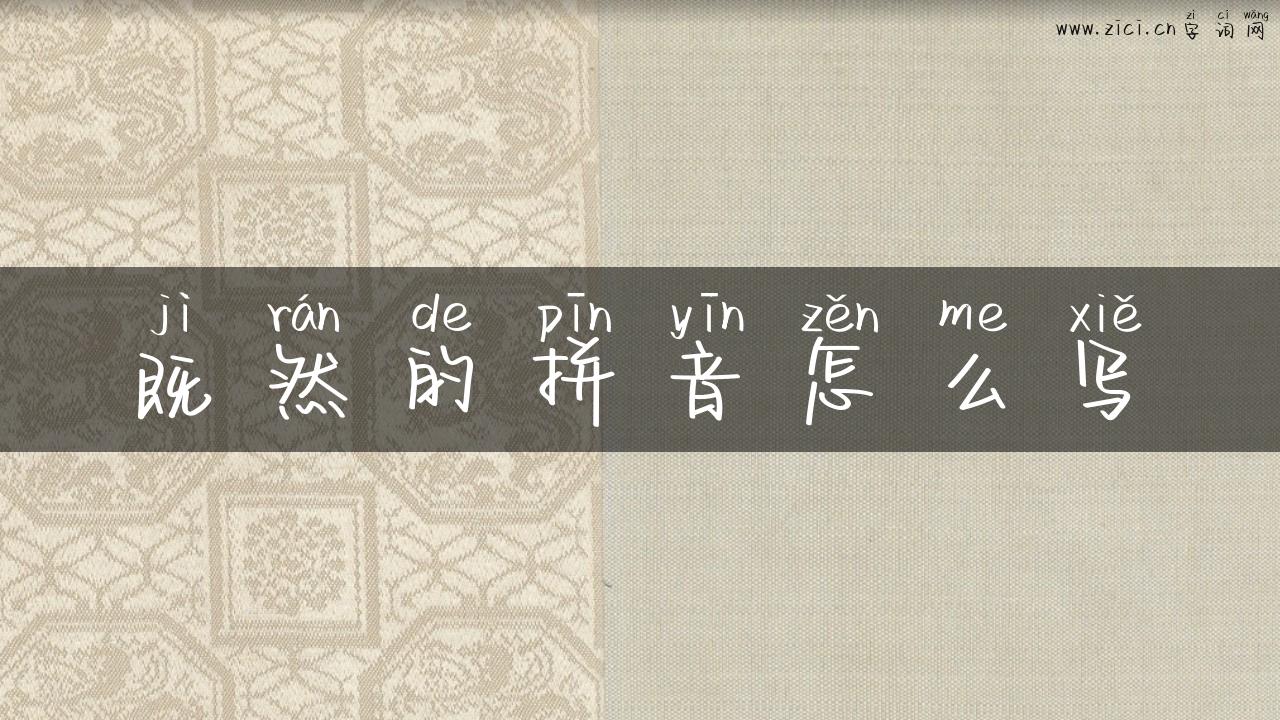 既然的拼音怎么写