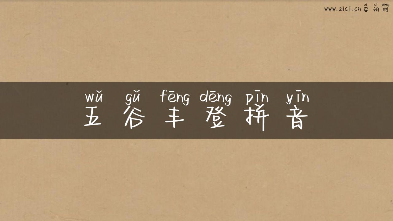 五谷丰登拼音