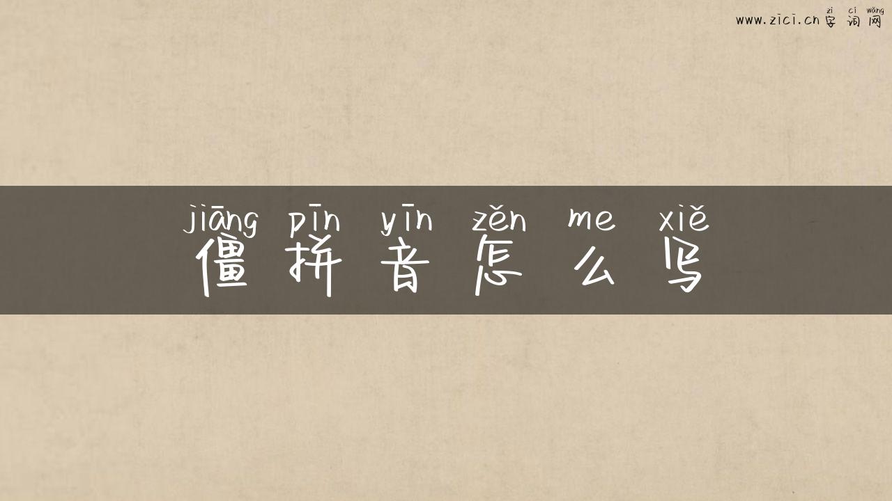 僵拼音怎么写