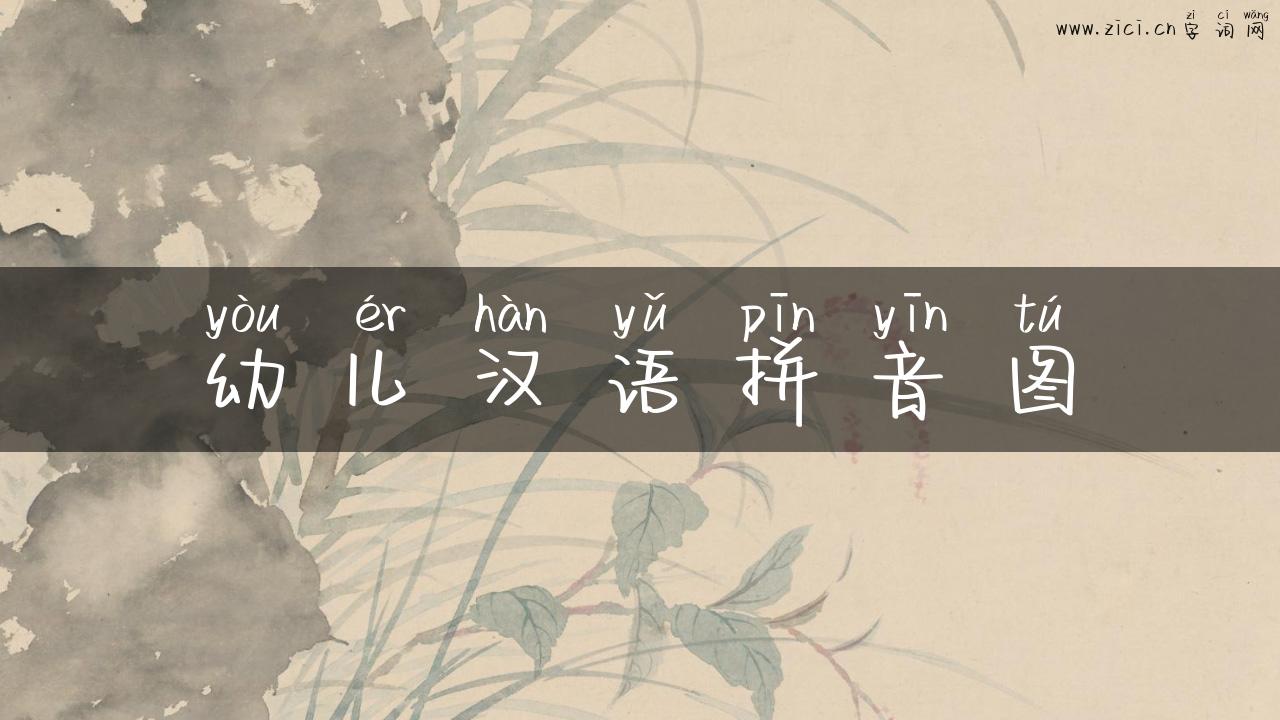 幼儿汉语拼音图
