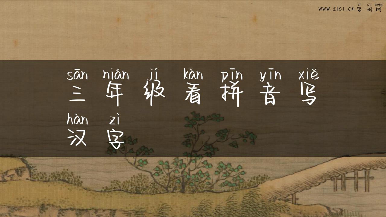 三年级看拼音写汉字