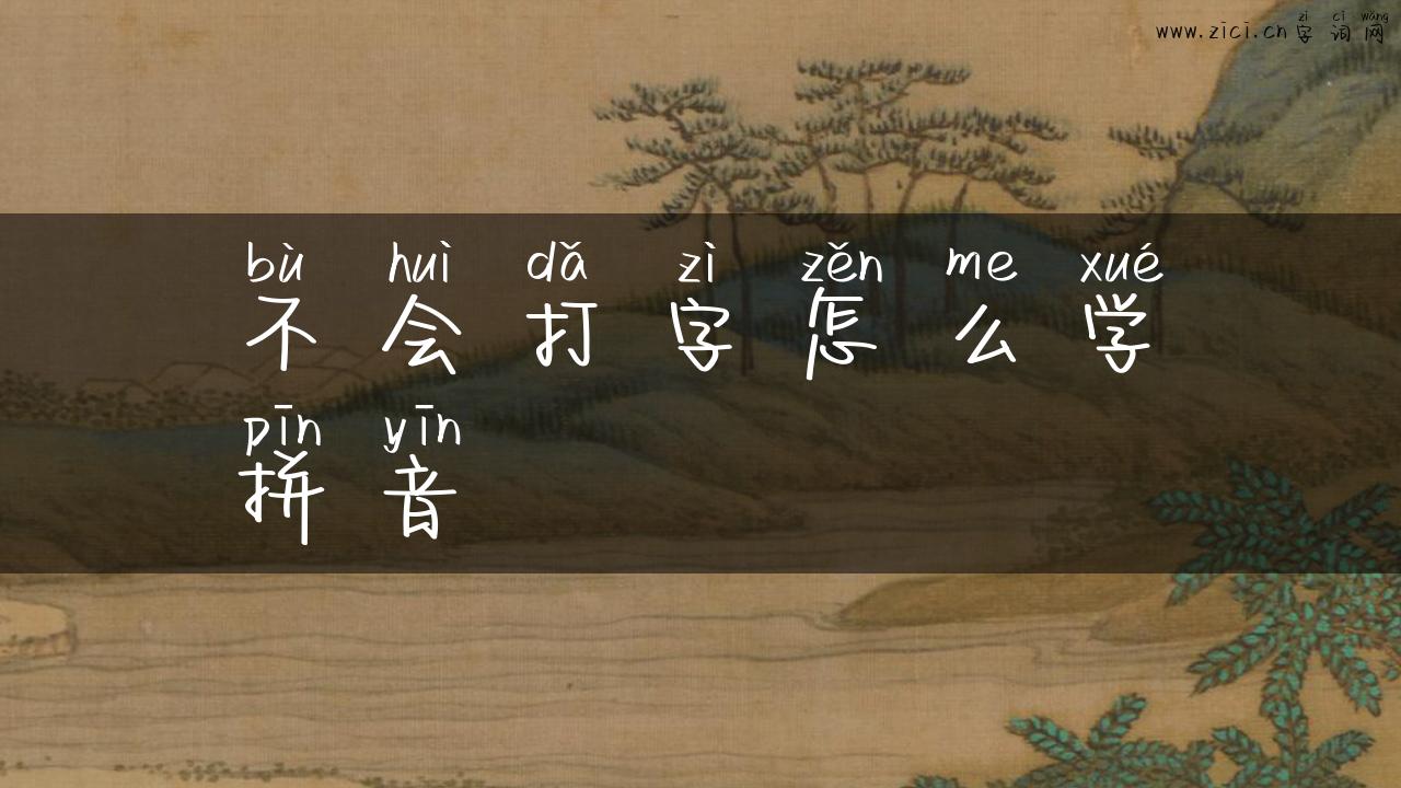 不会打字怎么学拼音