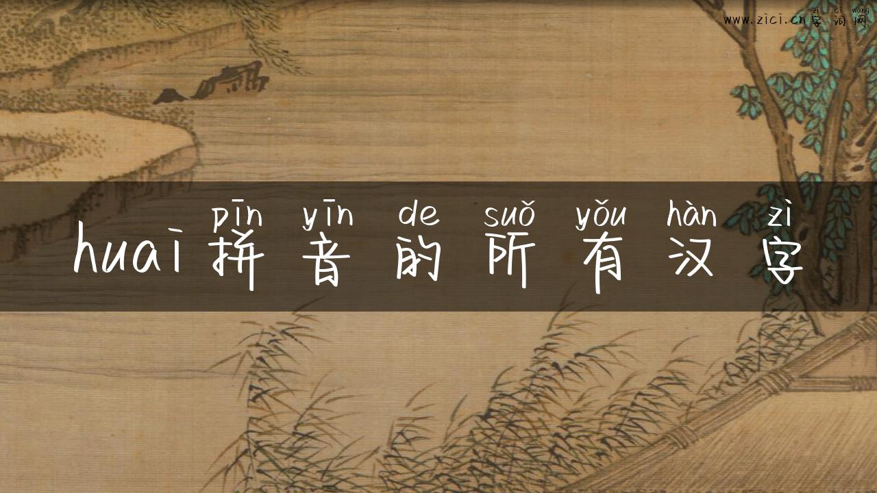 huai拼音的所有汉字