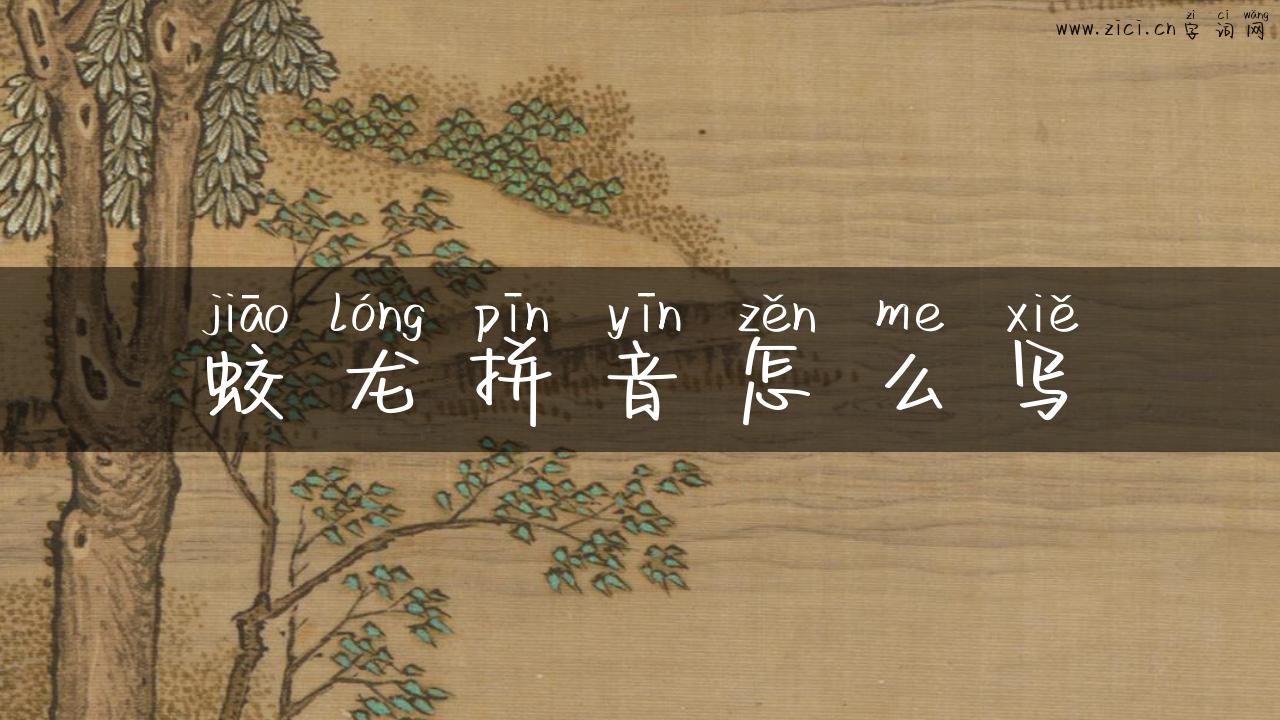 蛟龙拼音怎么写
