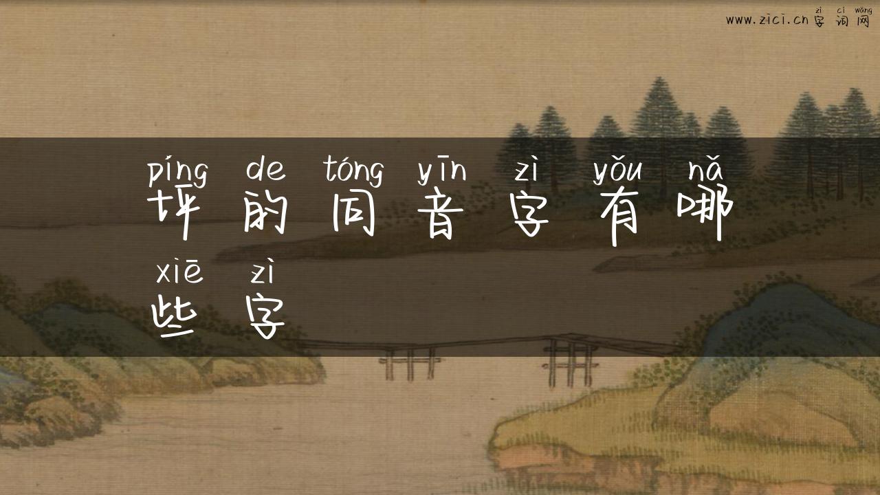 坪的同音字有哪些字