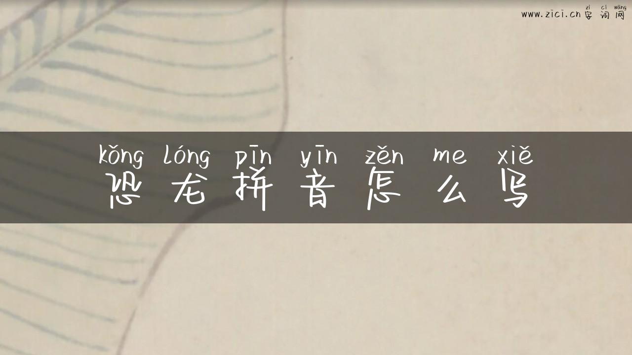恐龙拼音怎么写