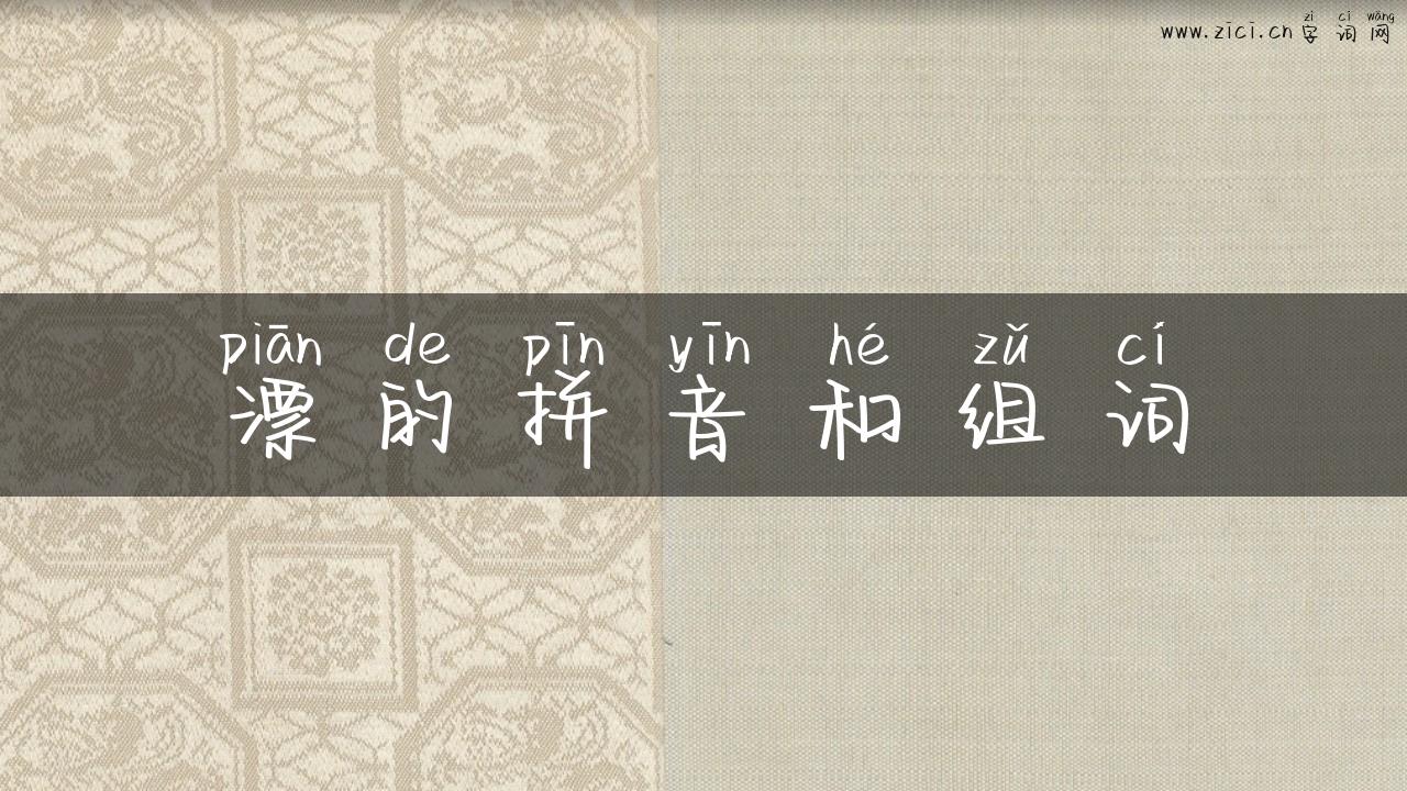 漂的拼音和组词