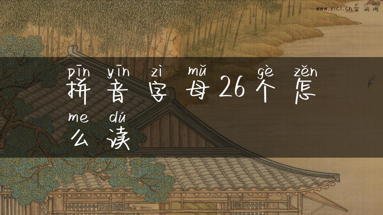 拼音字母26个怎么读