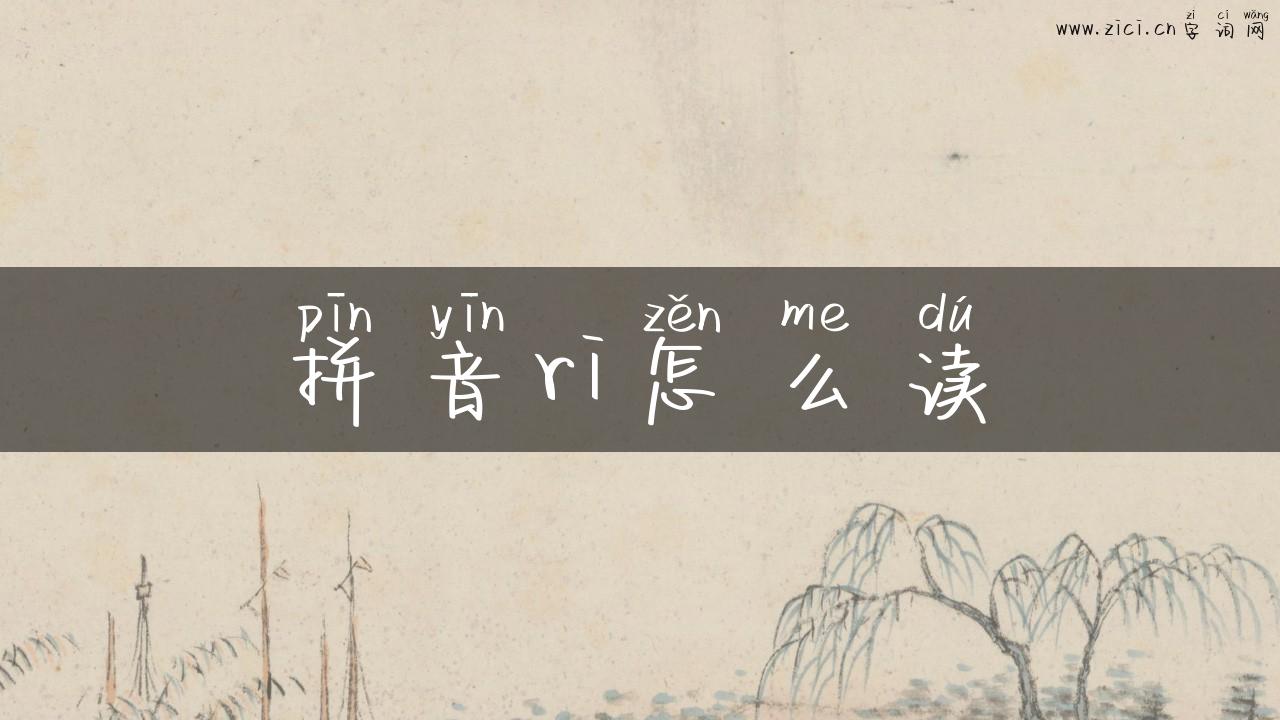拼音ri怎么读