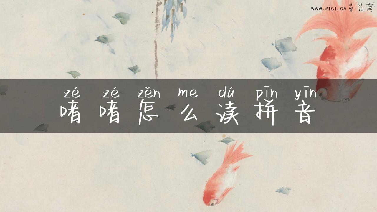 啫啫怎么读拼音