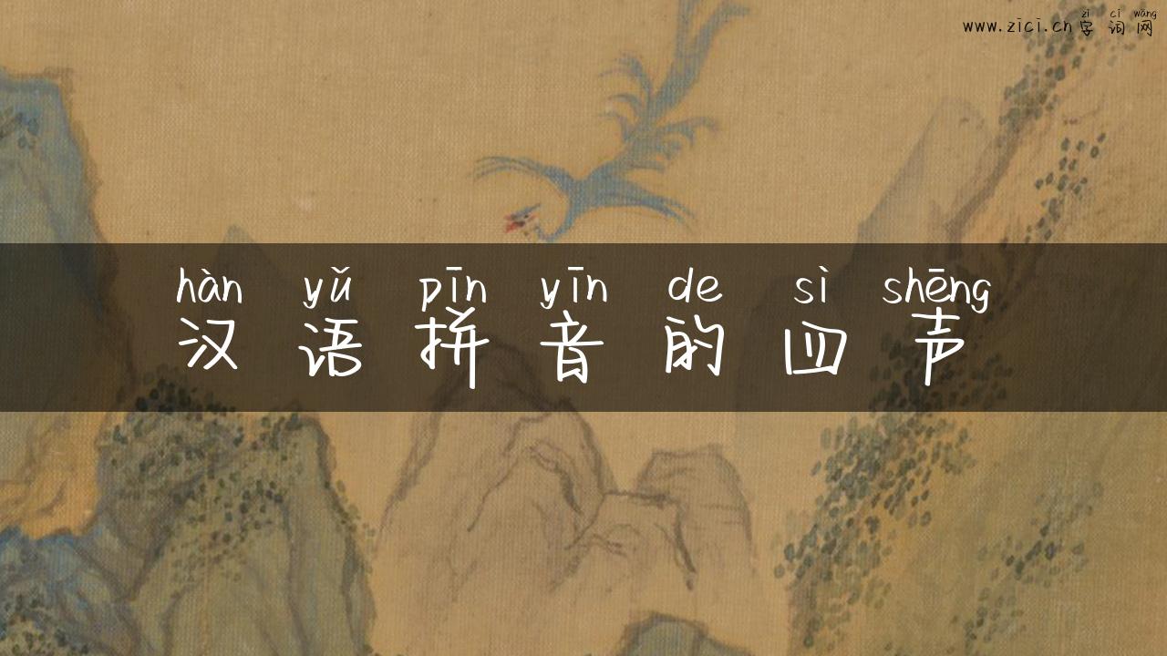 汉语拼音的四声