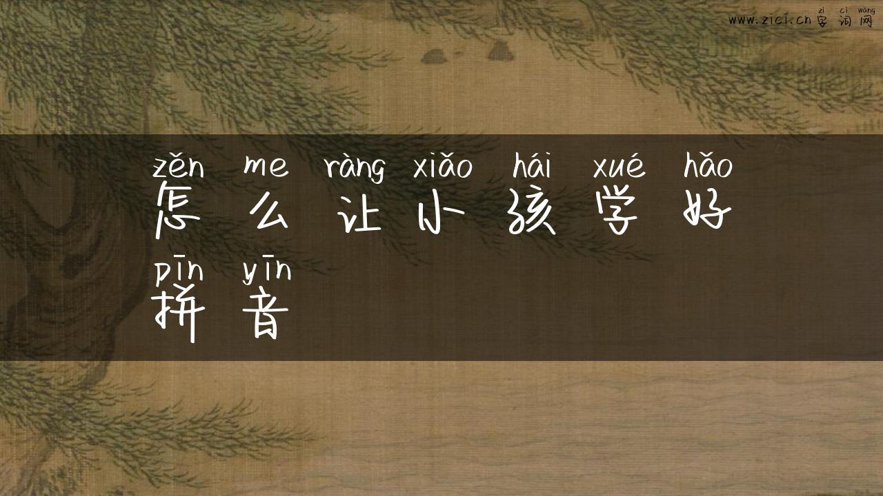 怎么让小孩学好拼音