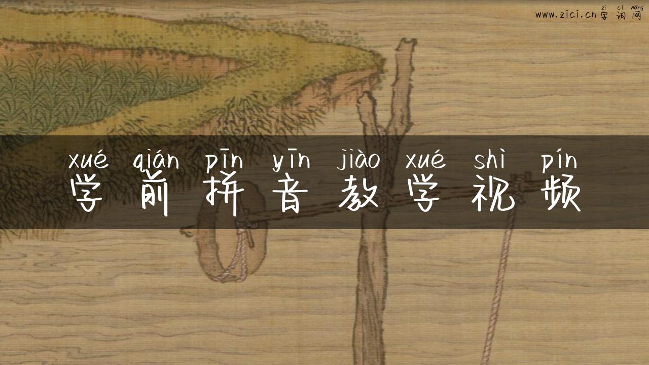 学前拼音教学视频