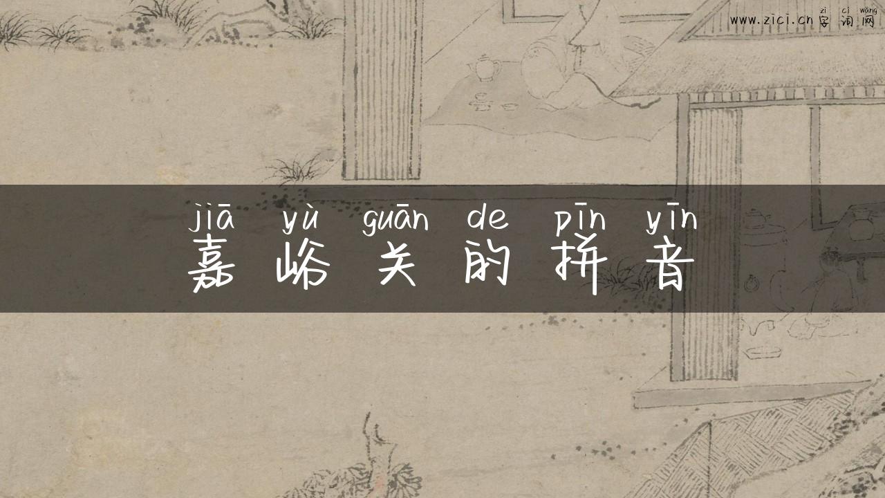 嘉峪关的拼音