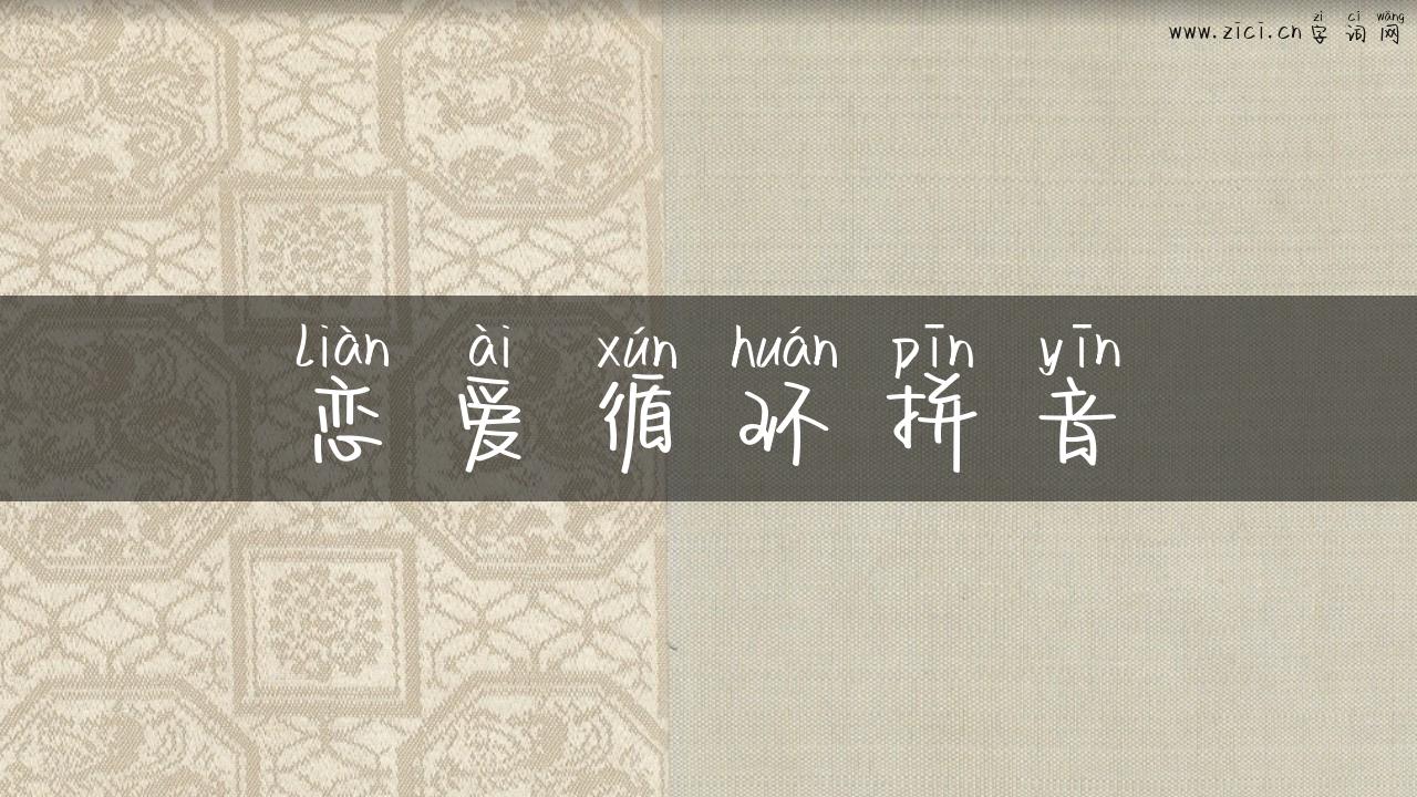 恋爱循环拼音