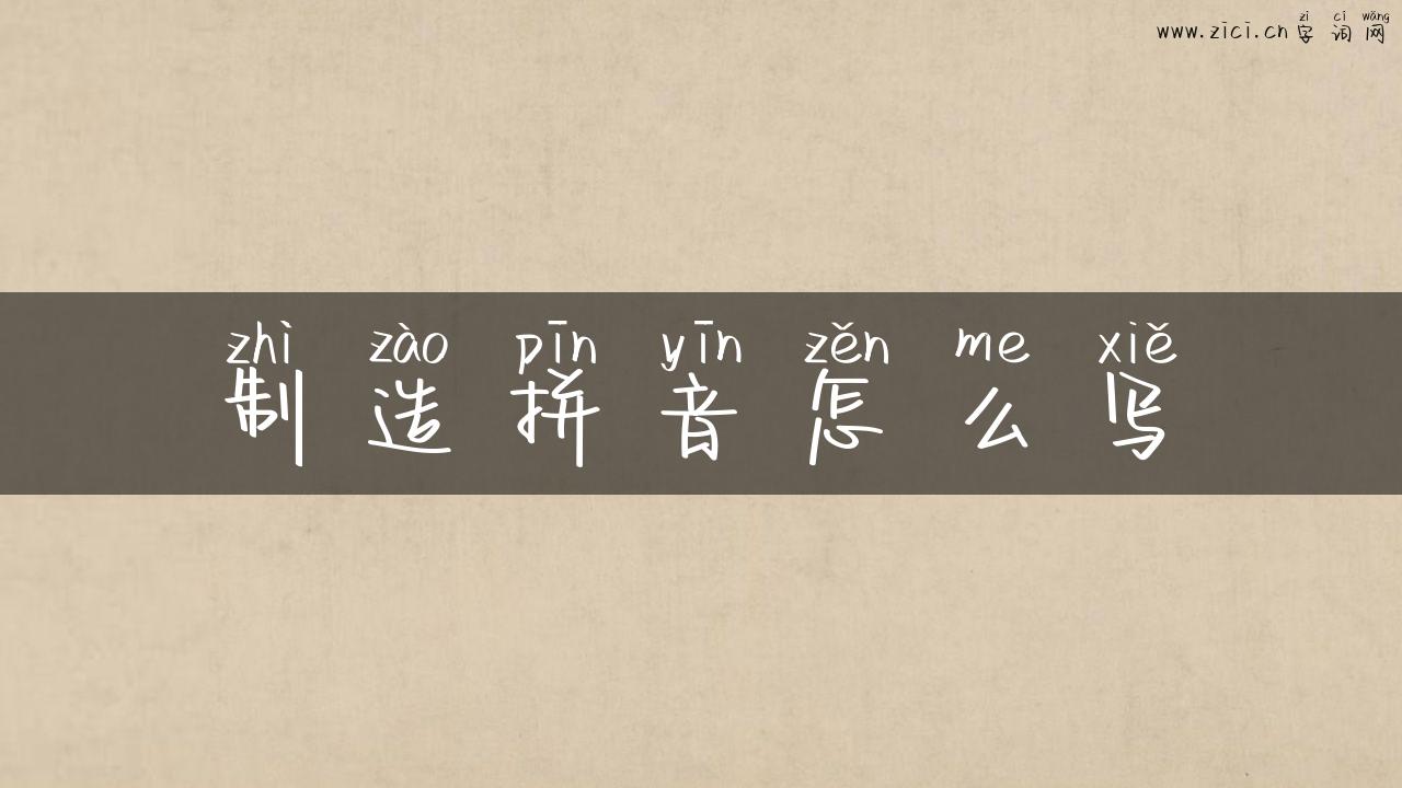 制造拼音怎么写