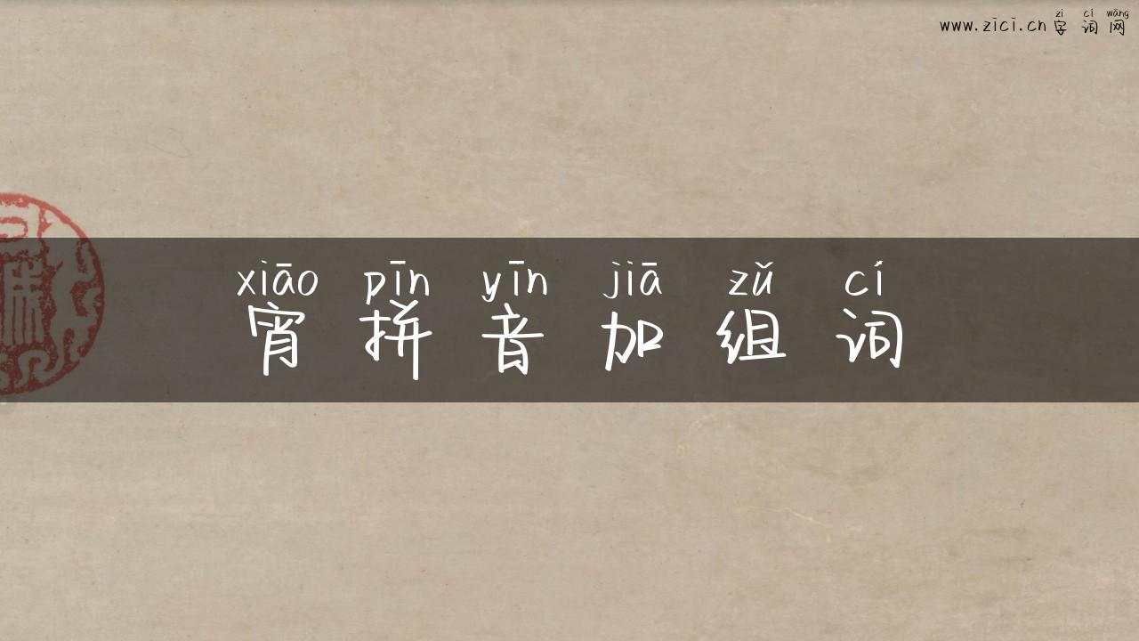 宵拼音加组词