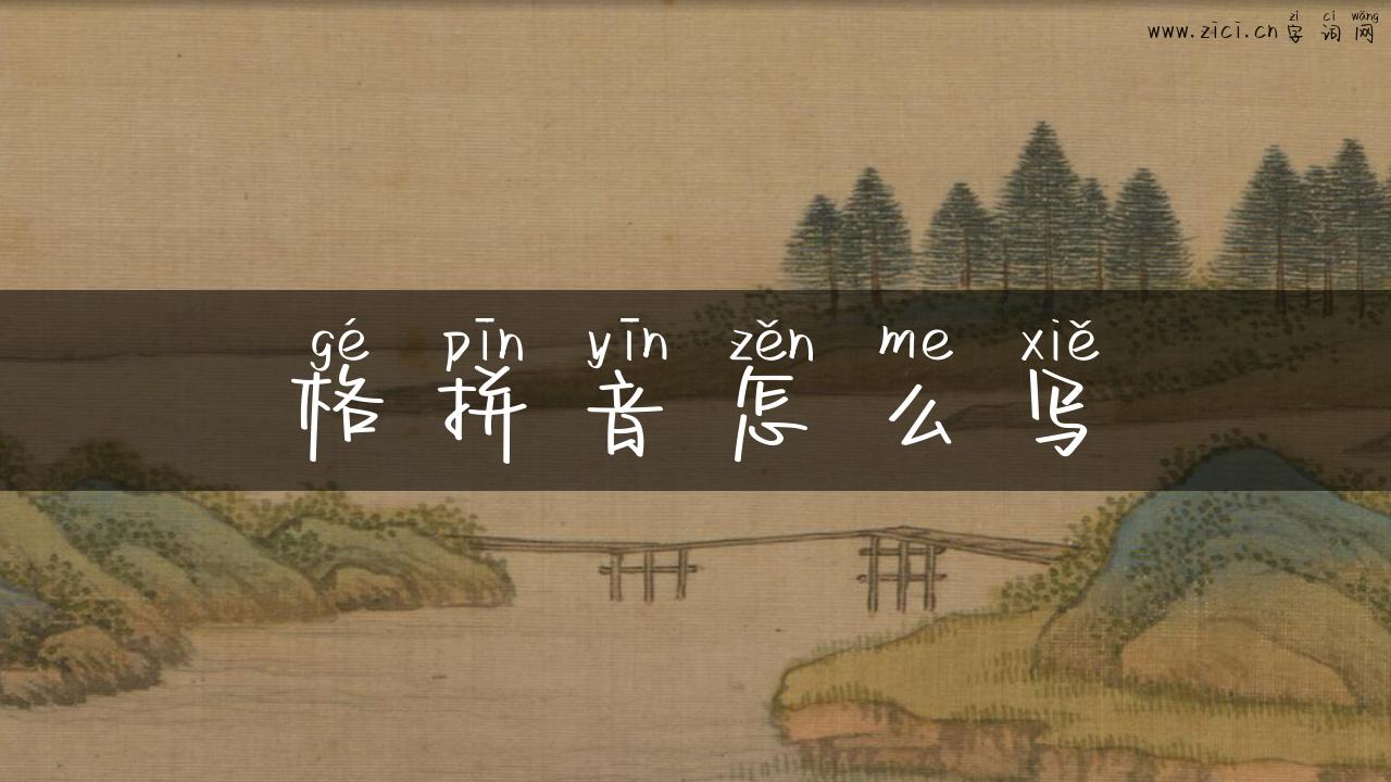 格拼音怎么写