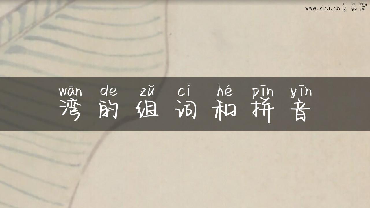 湾的组词和拼音