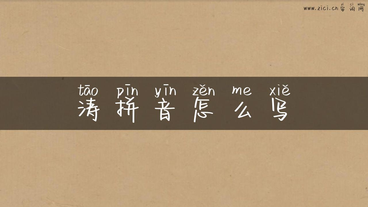 涛拼音怎么写