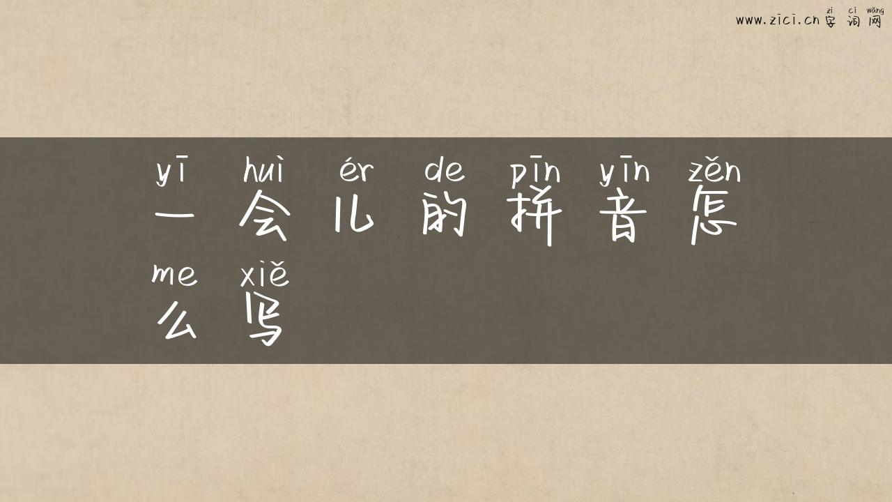 一会儿的拼音怎么写