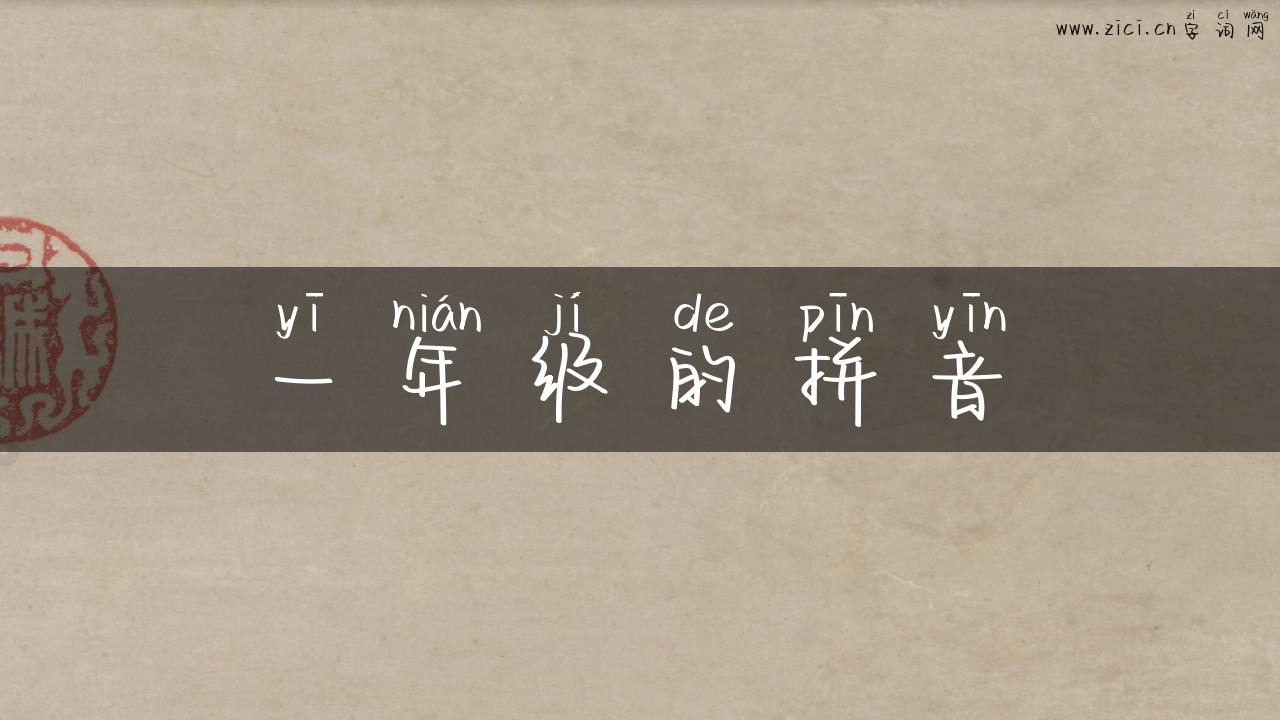 一年级的拼音