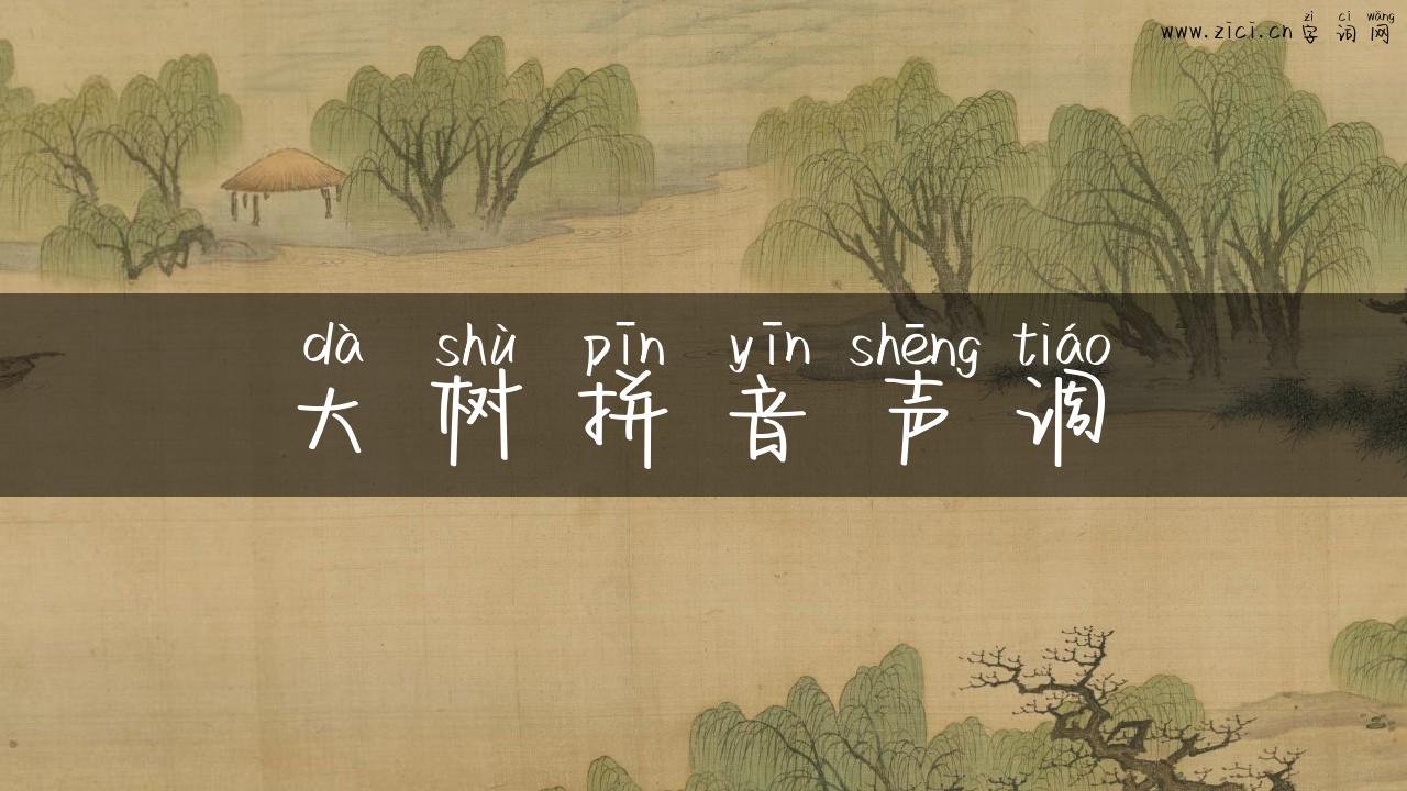 大树拼音声调