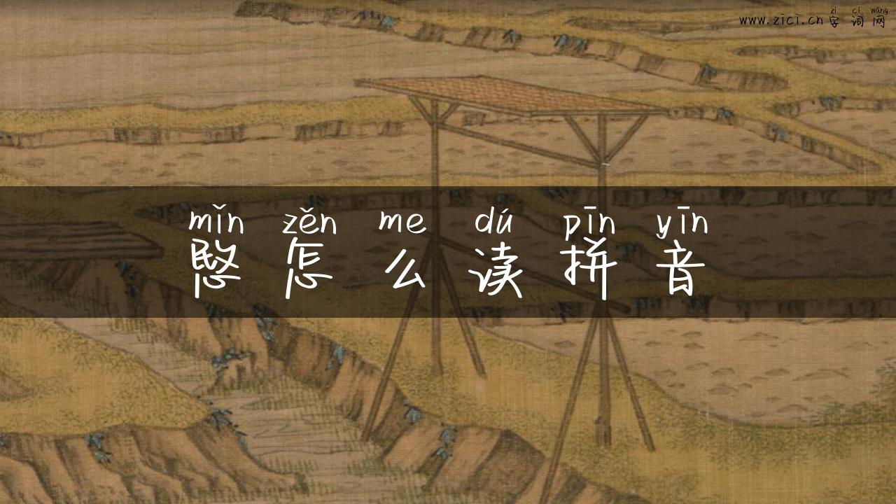 愍怎么读拼音