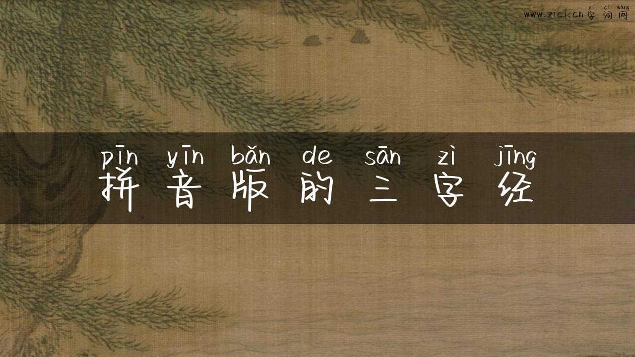 拼音版的三字经