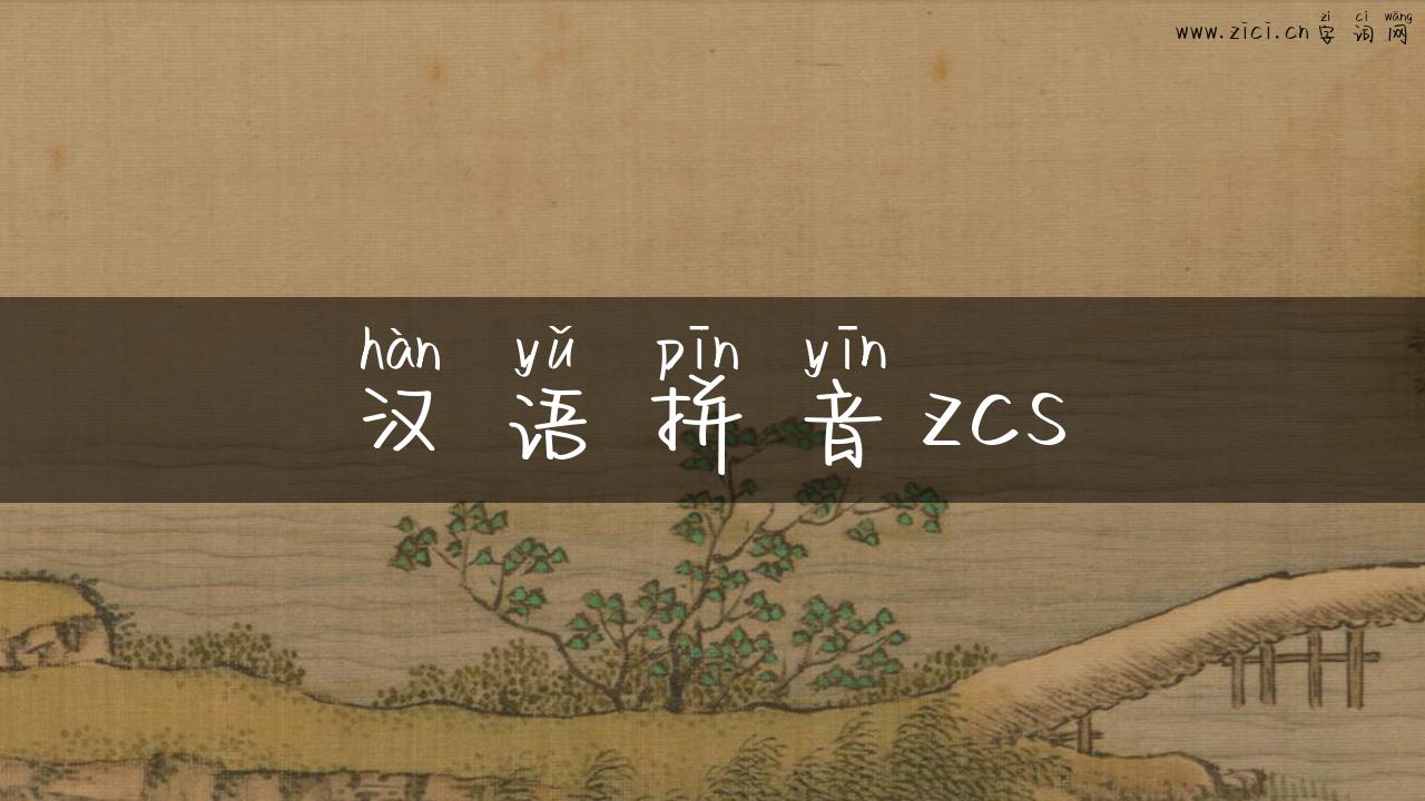 汉语拼音zcs