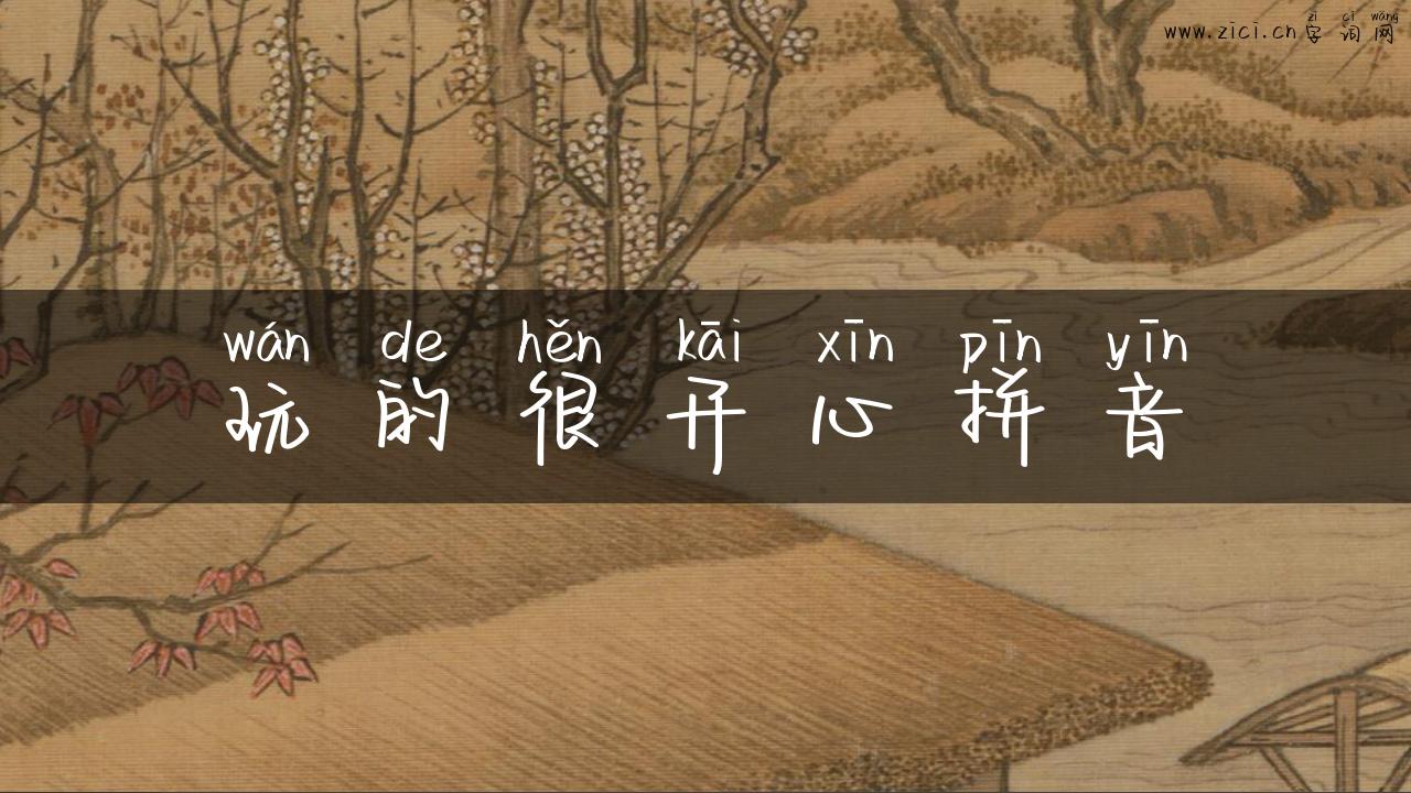 玩的很开心拼音