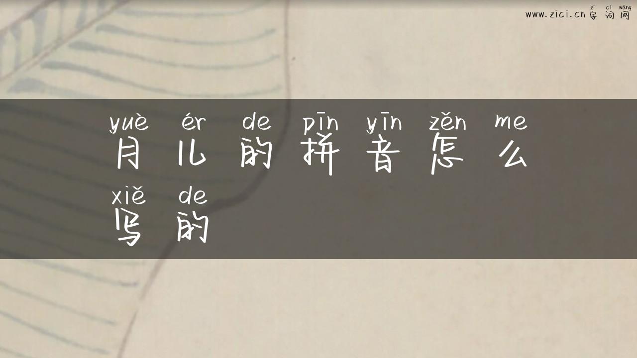 月儿的拼音怎么写的