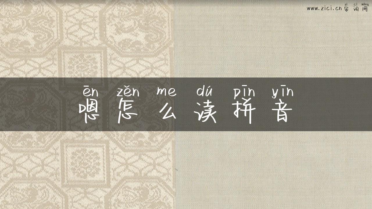 嗯怎么读拼音