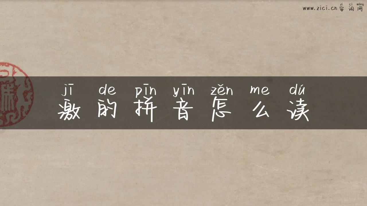 激的拼音怎么读