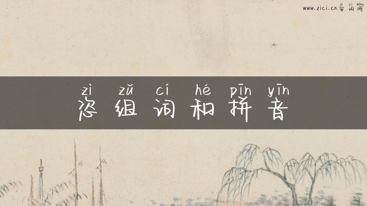 恣组词和拼音