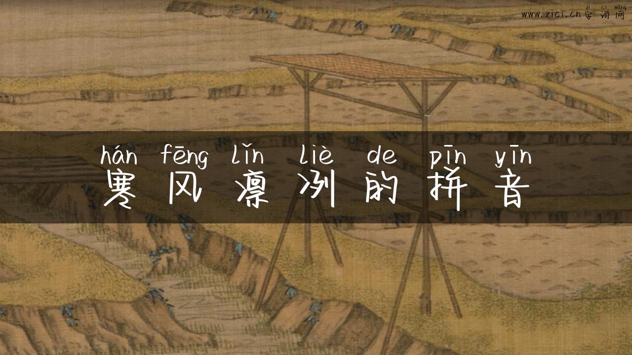 寒风凛冽的拼音