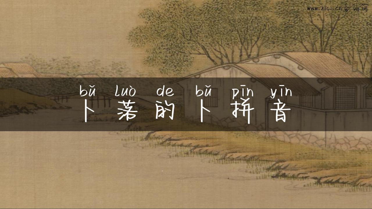 卜落的卜拼音