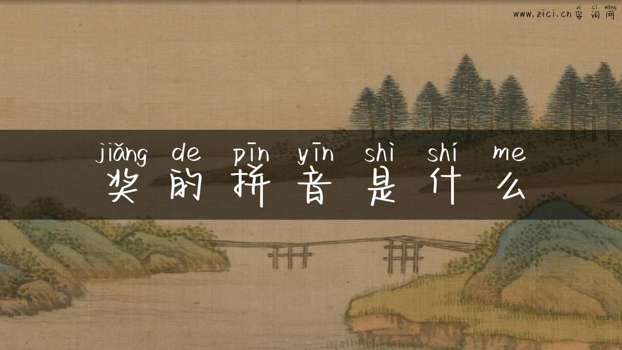 奖的拼音是什么