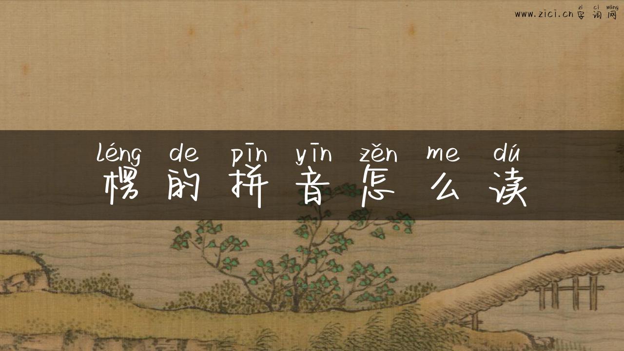 楞的拼音怎么读