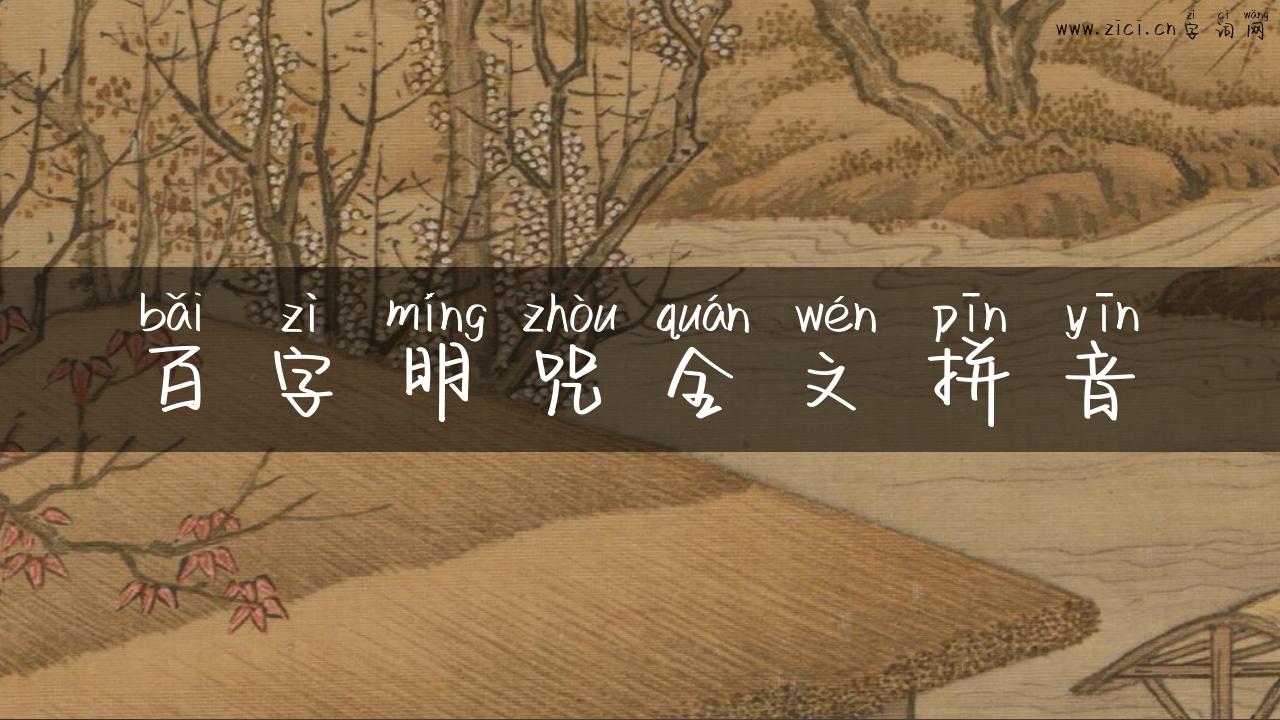 百字明咒全文拼音