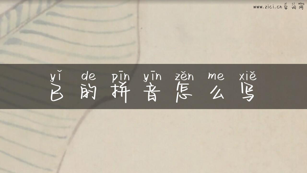 已的拼音怎么写