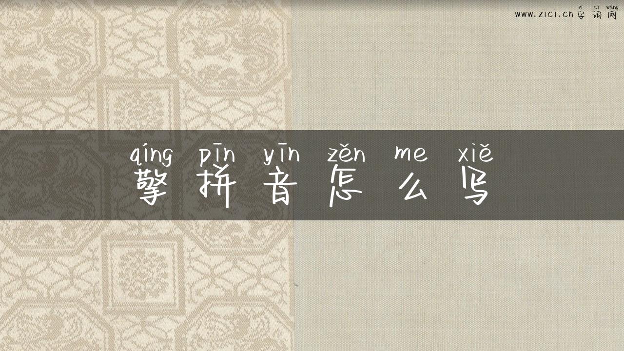 擎拼音怎么写