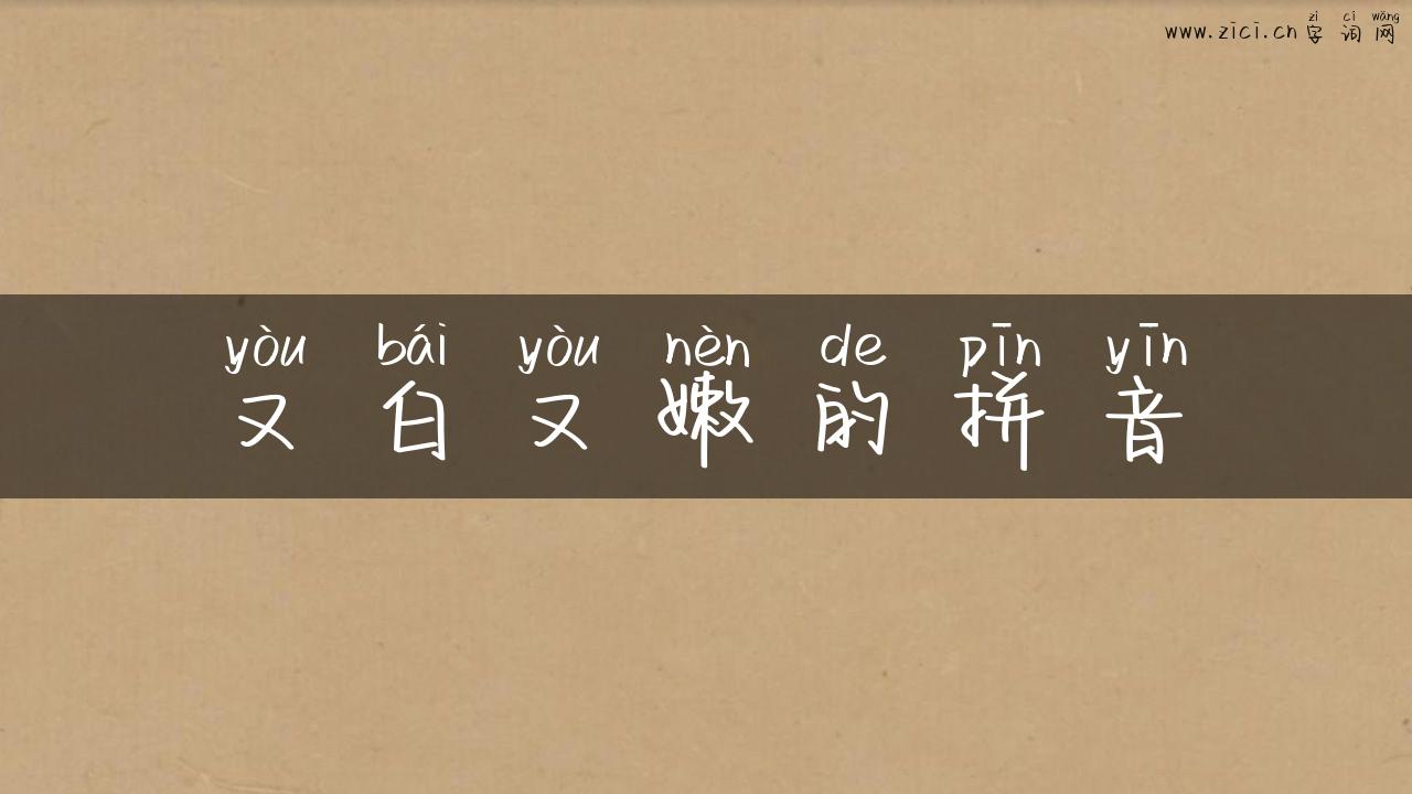 又白又嫩的拼音