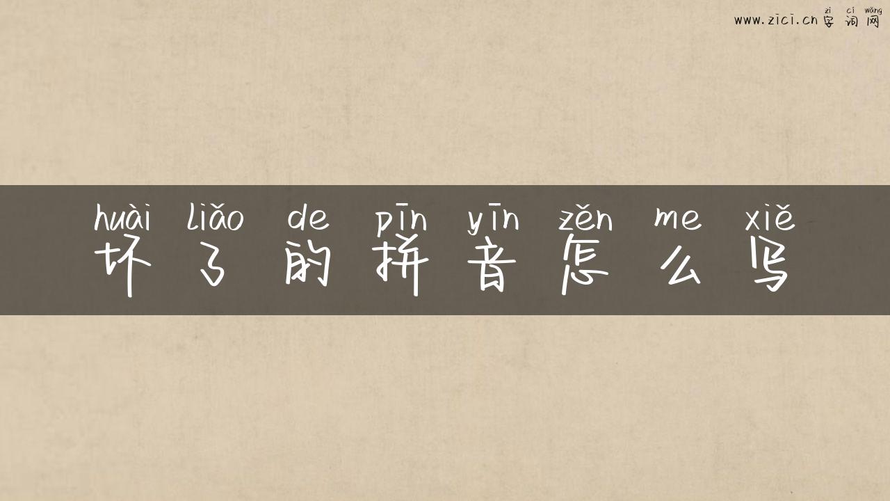 坏了的拼音怎么写