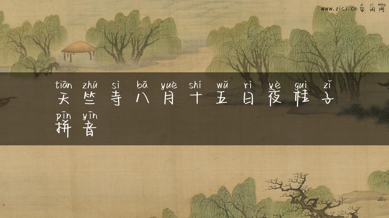 天竺寺八月十五日夜桂子拼音