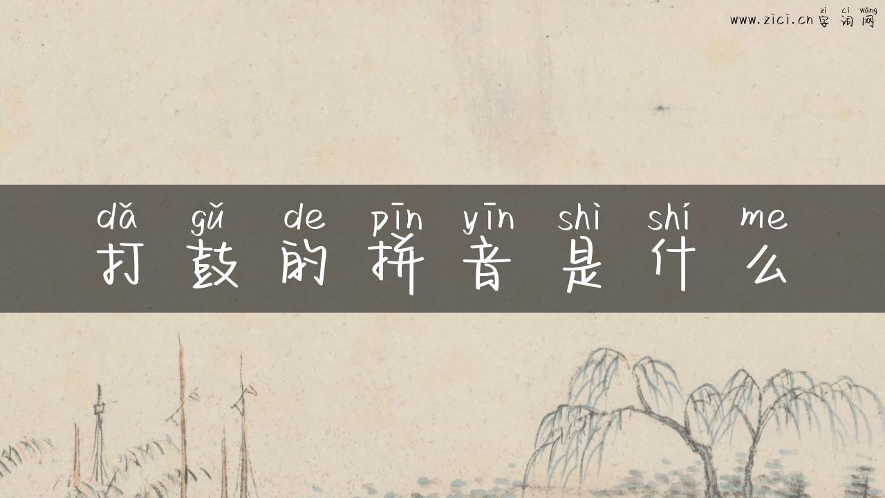 打鼓的拼音是什么