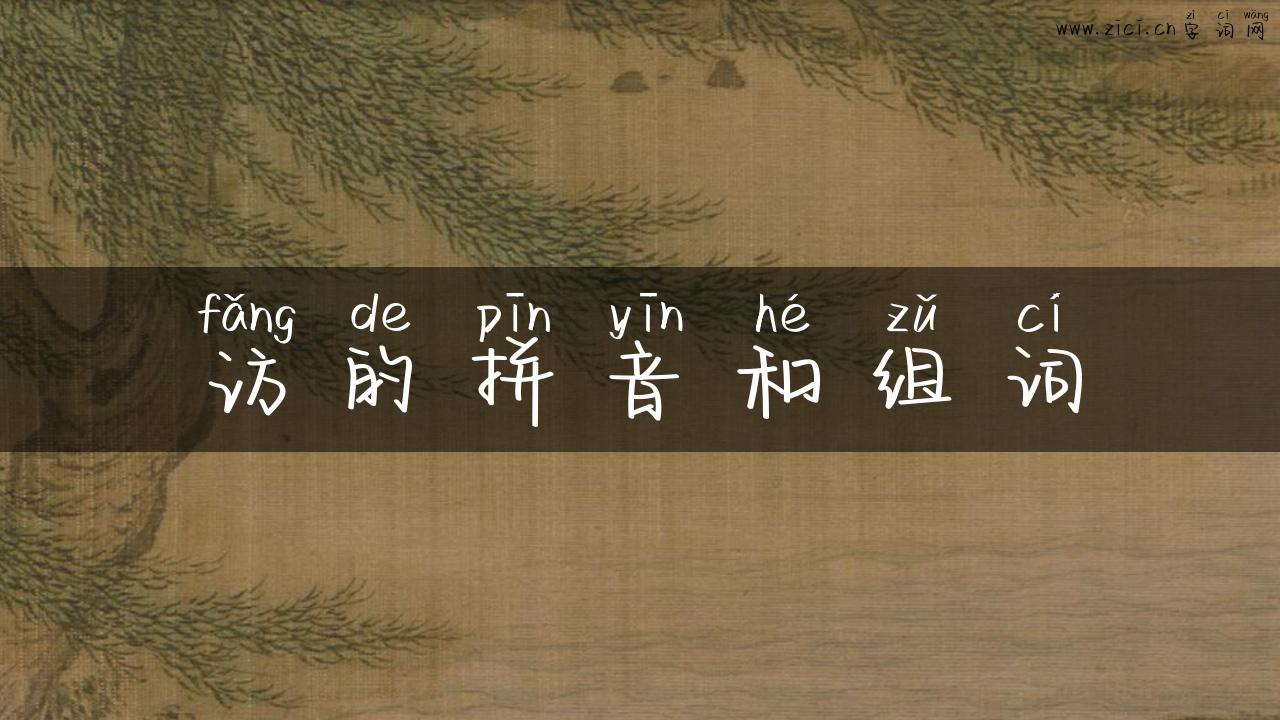 访的拼音和组词
