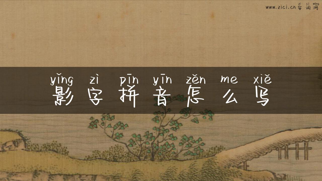 影字拼音怎么写