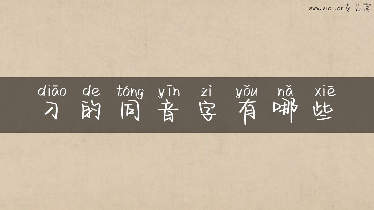 刁的同音字有哪些
