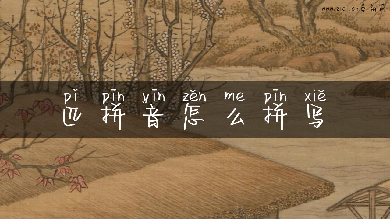 匹拼音怎么拼写